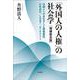 「外国人の人権」の社会学　［増補普及版］－外国人へのまなざしと偽装査証、少年非行、LGBT、そしてヘイト [単行本]