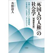 「外国人の人権」の社会学　［増補普及版］－外国人へのまなざしと偽装査証、少年非行、LGBT、そしてヘイト [単行本]