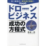 ドローンビジネス成功の方程式 [単行本]