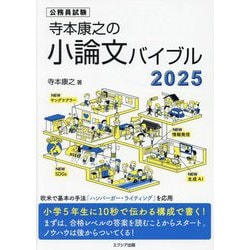 ヨドバシ.com - 寺本康之の小論文バイブル〈2025〉―公務員試験 [単行本