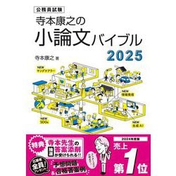 寺本康之の小論文バイブル〈2025〉―公務員試験 [単行本] 通販【全品無料配達】 - ヨドバシ.com