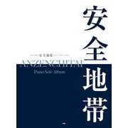 やさしく弾ける安全地帯ピアノ・ソロ・アルバム（ピアノ・ソロ） [単行本]