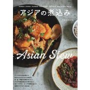 アジアの煮込み [単行本]