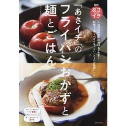 「あさイチ」のフライパンおかずと麺とごはん―NHK「あさイチ」 [単行本]