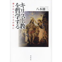 キリスト教を哲学する―隠されたイエスの救い [単行本]