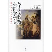 キリスト教を哲学する―隠されたイエスの救い [単行本]