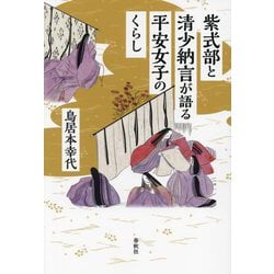 紫式部と清少納言が語る平安女子のくらし [単行本]
