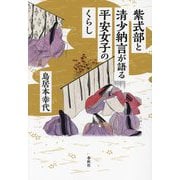 紫式部と清少納言が語る平安女子のくらし [単行本]