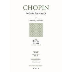 ［新版］ショパン ピアノ作品集［１］－ソナタ　バラード 新版 (［新版］ピアノ作品集) [全集叢書]