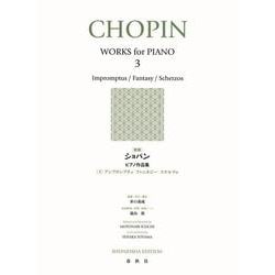 ［新版］ショパン ピアノ作品集［３］－アンプロンプチュ　ファンタジー　スケルツォ 新版 (［新版］ピアノ作品集) [全集叢書]