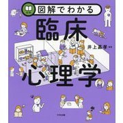 図解でわかる臨床心理学 [単行本]