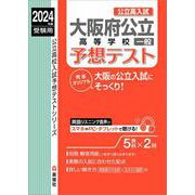 大阪府公立高等学校一般予想テスト　2024年度受験用(公立高校入試予想テストシリーズ) [全集叢書]