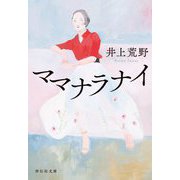 ママナラナイ(祥伝社文庫) [文庫]