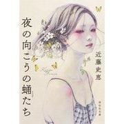 夜の向こうの蛹たち(祥伝社文庫) [文庫]
