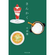 さんかく(祥伝社文庫) [文庫]