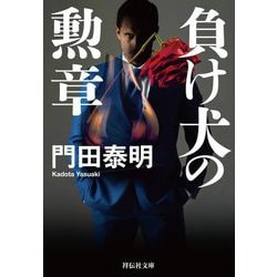 負け犬の勲章(祥伝社文庫) [文庫]