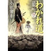 わかれ道―風烈廻り与力・青柳剣一郎(祥伝社文庫) [文庫]