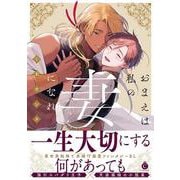 おまえは私の妻になれ(シャルルコミックス) [コミック]