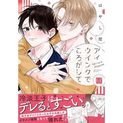 アイウインクでころがして(KiR　comics) [コミック]