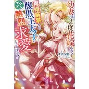 幼妻は2度花嫁になる―再婚厳禁なのにイケメン腹黒王太子が熱烈求愛してきます!(ガブリエラブックス) [単行本]