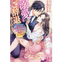 溺愛はご辞退申し上げます!―初恋の御曹司からのイジワルな誘惑に乱されて(ガブリエラブックス) [単行本]