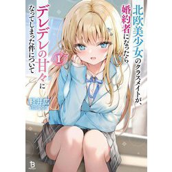 北欧美少女のクラスメイトが、婚約者になったらデレデレの甘々になってしまった件について〈1〉(ブレイブ文庫) [文庫]