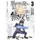 異世界還りのおっさんは終末世界で無双する<３>(ノヴァコミックス) [コミック]