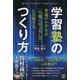 学習塾のつくり方―普通の小学生が「早慶GMARCH」に合格する [単行本]