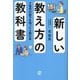 新しい教え方の教科書―Z世代の部下を持ったら読む本 [単行本]
