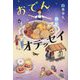 おでんオデッセイ [単行本]