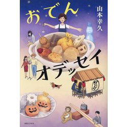 おでんオデッセイ [単行本]