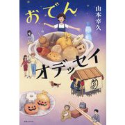 おでんオデッセイ [単行本]