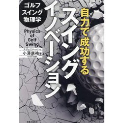 ゴルフスイング物理学 自力で成功するスイングイノベーション(ワッグルゴルフブック) [単行本]