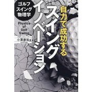 ゴルフスイング物理学 自力で成功するスイングイノベーション(ワッグルゴルフブック) [単行本]