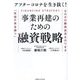 アフターコロナを生き抜く!事業再建のための融資戦略―ゼロゼロ融資返済をのりきる「究極の資金繰り」 [単行本]