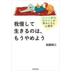 我慢して生きるのは、もうやめよう―ストレス耐性低めの人が幸せになる心理学 [単行本]