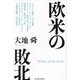 欧米の敗北(Parade Books) [単行本]