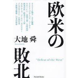 欧米の敗北(Parade Books) [単行本]