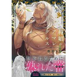 将娼のアマレグルス(Ｇｌａｎｚ　ＢＬｃｏｍｉｃｓ) [コミック]