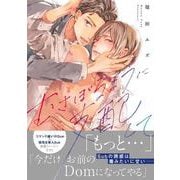 むさぼるように支配して(Continuer.) [コミック]