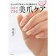 自分でできる美爪ケア―どんな爪でもキレイに伸ばせる(大人ネイルBook) [単行本]