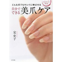 自分でできる美爪ケア―どんな爪でもキレイに伸ばせる(大人ネイルBook) [単行本]