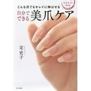 自分でできる美爪ケア―どんな爪でもキレイに伸ばせる(大人ネイルBook) [単行本]
