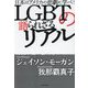 LGBTの語られざるリアル―日本はアメリカの悲劇に学べ! [単行本]