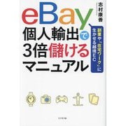 eBay個人輸出で3倍儲けるマニュアル―副業や「在宅ワーク」に生かせる越境EC [単行本]
