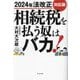相続税を払う奴はバカ!―2024年法改正対応版 2024年法改正対応版 [単行本]