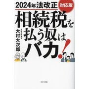相続税を払う奴はバカ!―2024年法改正対応版 2024年法改正対応版 [単行本]