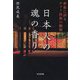 日本人の魂の香り―世界に誇るヤマト民族の叡智 [単行本]
