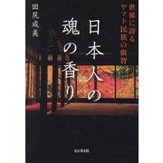 日本人の魂の香り―世界に誇るヤマト民族の叡智 [単行本]