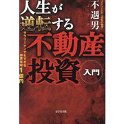 人生が逆転する不動産投資入門―サラリーマンでもできる家賃年収1億円! [単行本]